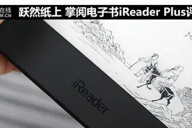 跃然纸上 掌阅电纸书iReader Plus评测图片
