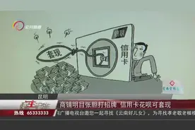 信用卡花呗套现秒到？！这样的信息可信么？视频封面