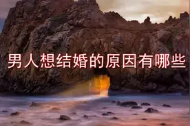 女人都不知道男人想结婚的原因有哪些，都是有目的的视频封面