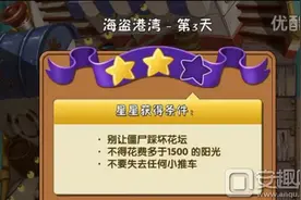 植物大战僵尸2中文版海盗港湾第3天图文攻略图片