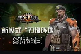 《4399生死狙击》刀锋阵地约战五月图片
