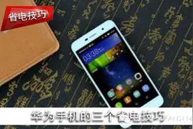 华为手机的三个省电技巧，赶快快起吧！图片