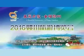 2016赣州旅游博览会，我们来了！图片