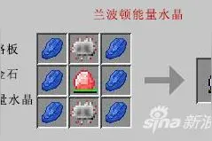 MC兰波顿能量水晶怎么做 兰波顿水晶合成攻略图片