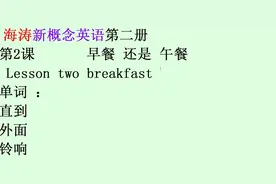 新概念英语第二册第2课单词01：直到until外面outside