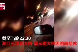 紧急提醒！今晚路面结冰，福元路大桥、三汊矶大桥双向间歇性管制视频封面