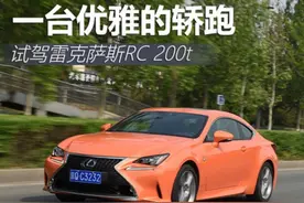 一台优雅的轿跑 试驾雷克萨斯RC 200t图片