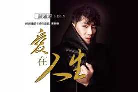 陈雅森震撼演绎《爱在人生》唱到灵魂图片