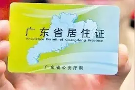 积分入学来喽，在南海居住证怎么办？最新攻略在这里！图片