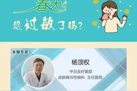 春天您过敏了吗——中日医院皮肤病与性病科杨顶权主任医师图说过敏图片