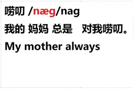 自然拼读单词：唠叨nag不要对我唠叨Don't nag me