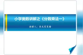 小学奥数：分数乘法问题解题技巧精讲一，你小孩会了吗？视频封面