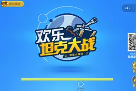 坦克坦克大战，一起来玩吧～ 微信小程序搜索“欢乐坦克大战”视频封面