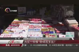 为什么如今在街头难以买到报纸？报刊亭都倒闭了？记者调查视频封面
