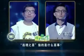 《一站到底》精彩答题：“连理之喜”指的是什么喜事？