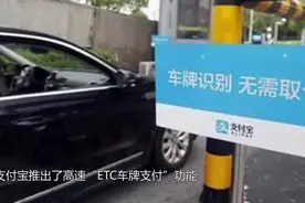 马云的支付宝推出了“车牌付”，高速公路不再需要ETC视频封面