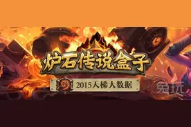 炉石传说盒子2015天梯大数据 九大职业排名图片