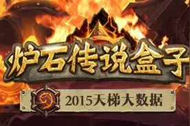 炉石传说盒子2015天梯大数据 九大职业排名图片