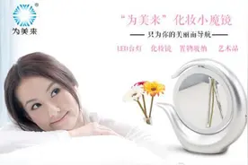 “为美来”多功能化妆镜，只为你貌美如花而来图片