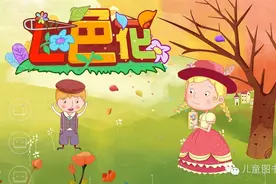 最实用的幼师备课素材、儿童睡前故事读物，今日推送《七色花》图片