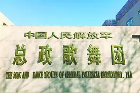 总政歌舞团昨摘牌图片