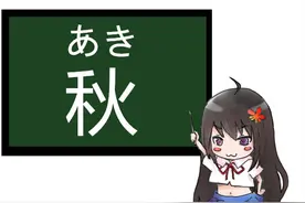 日语姿势 | 第一期：“秋”的小知识图片