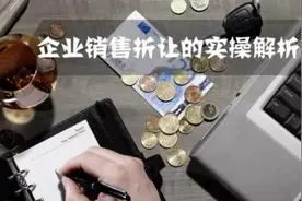 企业销售折让的实操解析