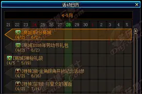 DNF5月5日更新活动整理 一贴看尽新内容图片