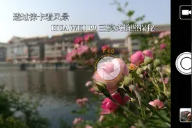 透过莱卡看风景--华为P9 三种不同拍照模式探秘图片