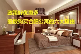 购买合肥公寓的六大理由 最后一个竟是这个！图片