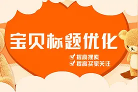淘宝开店 宝贝黄金标题的打造 新手必备图片