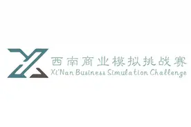 西南商业模拟挑战赛致广大商赛人的一封信图片