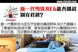 雪铁龙C6能否挑战别克君越 | 车市奇葩说图片