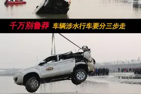千万不要鲁莽 车辆涉水行车要分三步走图片