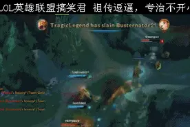 LOL狮子狗最怕遇见这个英雄，连跳三次加一个闪现也跳不过去！图片