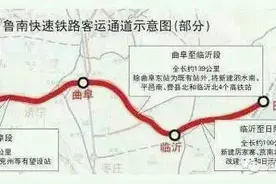 菏泽到日照要开通高铁了！鲁南高铁7月份开工！图片