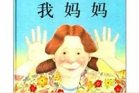 母亲节推荐书单！让孩子从小就认识母亲的美丽与伟大！图片