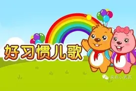培养幼儿日常生活习惯用的儿歌，宝爸宝妈快来看看图片