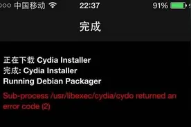 iPhone越狱手机，在Cydia安装插件错误修复方法图片
