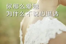 你那么爱他，为什么不说心里话。图片