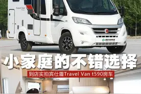 小家庭的不错选择 到店实拍宾仕盾t590房车图片