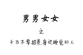 轻松一刻：男男女女之千万不要招惹身边睡觉的人图片