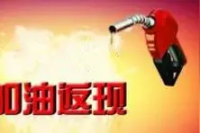 加油返现的车主卡大盘点图片