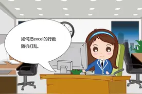 如何把excel的行数随机打乱图片