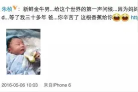 朱桢童鞋升级当爸爸啦！可为什么下面评论却这样？图片