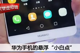 代替虚拟键！教你开启华为手机的悬浮“小白点”图片