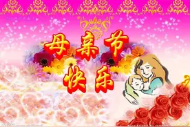 你知道伟大的母亲节是怎么来的吗？图片