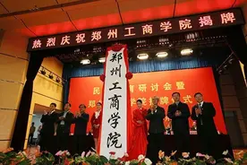 郑州工商学院揭牌 河南再添一所独立本科院校图片