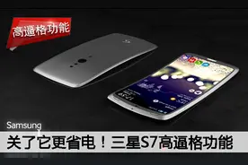 关了它更省电！三星的这个高逼格功能多少人舍得关掉！图片