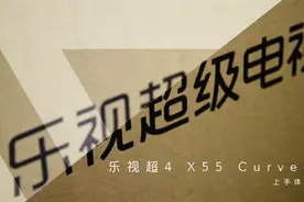 乐视超4 X55 Curved上手体验——iMobile出品图片